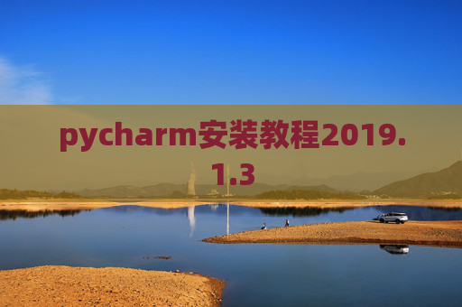 pycharm安装教程2019.1.3