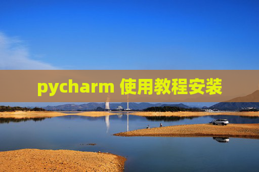 pycharm 使用教程安装